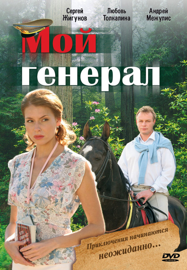 Мой генерал (2006) - смотреть онлайн